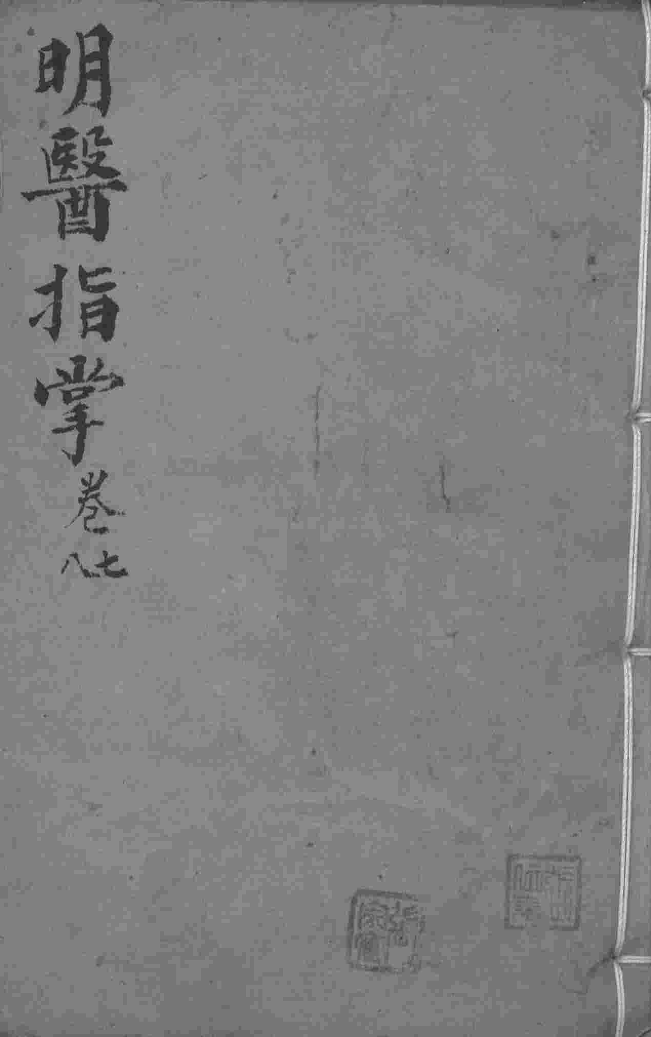 明医指掌  卷7-8
